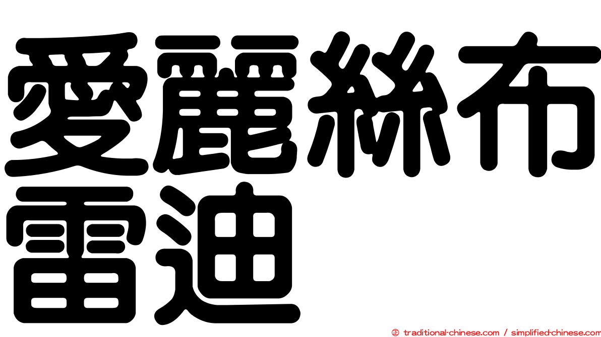愛麗絲布雷迪 